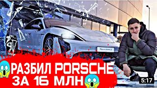 😱 Литвин Разбил Porsche за 16 Миллионов - Михаил Литвин разбил машину 😱