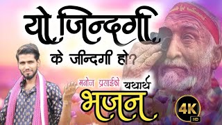 यो जिन्दगी के जिन्दगी हो || New Nepali Bhajan  || Yo Jindagi K Jindagi Ho