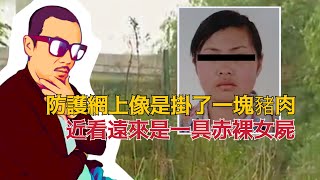 女郎遇害後被兇手埋屍，12天後又被人挖了出來，最後被掛在了防護網上，中國大案紀實