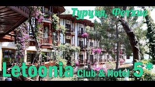 Letoonia Club & Hotel 5* (Туреччина, Фетхіє)