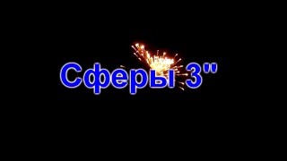 Шары 3D 30 12 2015 2 3 4