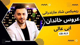 X Music | Ebi Alii-Rimix - Aros khandan | ریمیکس شاد مازندرانی عروس خاندان از ابی عالی