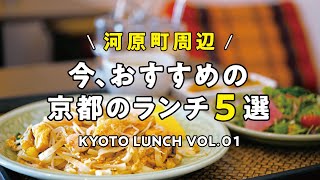 【京都ランチ】河原町周辺  今、おすすめの京都のランチ5選 omo cafe/チャンノイ 花遊小路/食堂デイズ/Y’s BURGER/酒とめし 錦食堂【グルメ情報】