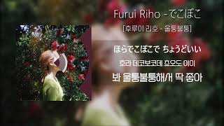 후루이 리호 「울퉁불퉁」 / Furui Riho 「でこぼこ」 (가사/발음/해석포함)