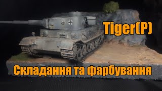 Збирання та Фарбування Експериментального Німецького важкого танку Tiger(P). Amusing Hobby. 1:35.