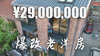 爆改上海稀缺老洋房，¥27,000,000夢想改造家設計款，城市新貴的私人會客廳！ | Jeff大截胡