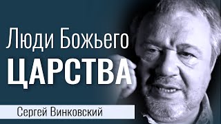 Люди Божьего царства - Сергей Винковский │Проповеди христианские