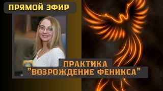 Практика "Возрождение Феникса " проводит Анастасия Овчинникова в группе #исцеляемсявместе