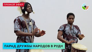 Парад дружбы народов в РУДН