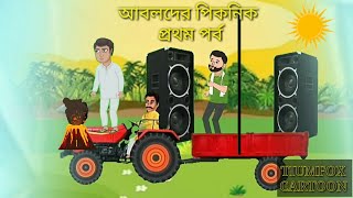 আবুলদের পিকনিক বাংলা ফানি কার্টুন ভিডিও।। প্রথম পর্ব🦁 Bangla cartoon rupkothar Golpo