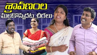 శ్రావనంల మల్ల కొన్నదట చీరలు|| Village Comedy SKIT #VILLAGE MKTV# MKTV SKIT#428