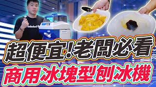 CP值最高的冰塊型刨冰機 小資老闆開店首選機種 家用商用都OK！Feat. 藍艇刨冰機 營業用剉冰機