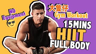 大隻仔健身 Gym Vlog：15分鐘高強度間歇式全身訓練 15mins Full Body HIIT 初階至中級版 -  Alan Wan 溫家偉（中文字幕）