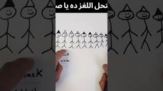 اتحداك تحل اللغز ده