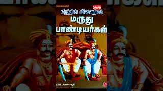 பாண்டியர்கள் யார்⁉️ தேவரா⁉️ தேவேந்திரரா⁉️ வன்னியரா⁉️ #vengaitamil #trendingshorts