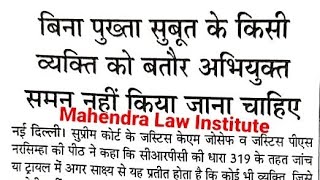 क्या केवल शक के आधार पर किसी व्यक्ति को बतौर अभियुक्त समन भेजा जा सकता है? #319Crpc #crpc #law