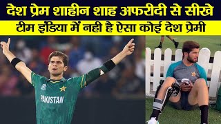 T20 World Cup I इंडिया हुई वल्र्ड कप से बाहर, शाहीन शाह अफरीदी ने सिखाया देश पे्रम का मतलब