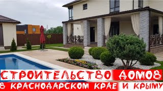 Строительство домов в Краснодарском крае и Крыму Строим из керамзитоблока, газоблока и кирпича