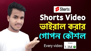 How to Viral Short Video on Youtube | শর্ট ভিডিও ভাইরাল করার নিয়ম | How to Upload YouTube Shorts