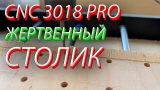 CNC 3018 PRO жертвенный столик