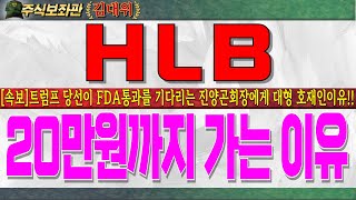 [HLB주가전망,에이치엘비주가] 트럼프 당선 이후 미국 제약 바이오업계는 난리 났습니다!! 현 시점 FDA통과를 대기중인 HLB에게 엄청난 기회인 부분 명확하게 공개합니다!#hlb