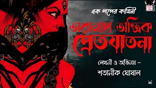 Taranath Tantrik Pretjatona / Satanik Ghoshal / এক পাপের কাহিনী