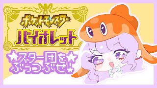 【#ポケットモンスターSV】ｽﾀｰ団かわいそうに【#新人Vtuber】