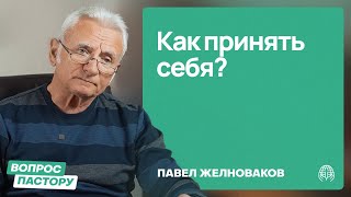 Как принять себя, свои ошибки, свое несовершенство? | Вопрос пастору