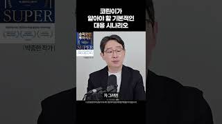 코린이가 알아야 할 기본적인 대응 시나리오 (박종한 작가, 슈퍼코인 투자지도)