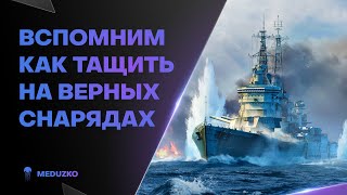 ПРАКТИКУЕМ ПРАВИЛЬНЫЕ СНАРЯДЫ ● THUNDERER - World of Warships