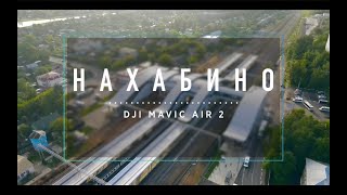 Рассвет в Нахабино (тест нового коптера) DJI MAVIC AIR 2