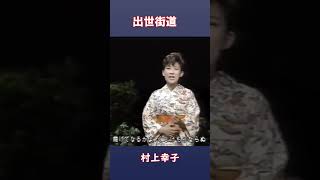 出世街道　村上幸子#shorts