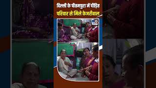 Delhi के Pitampura में पीड़ित परिवार से मिले केजरीवाल #shorts