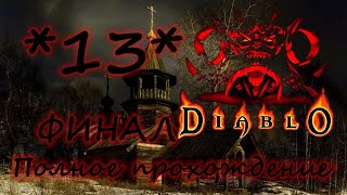 Полное прохождение Diablo 1 (Русская озвучка) ФИНАЛ