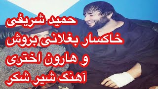 حمید شریفی خاکسار بغلانی بروش و هارون اختری آهنگ شیر شکر Hamid Sharifi