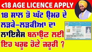 apply for new driving licence online under 18 years/18 saal se kam bacho ka driving licence apply