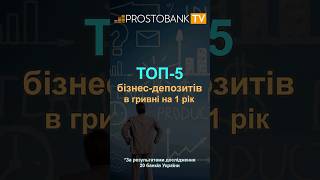 💰 ТОП-5 кращих бізнес-депозитів в гривні на 1 рік*