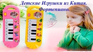 Детские Игрушки из Китая. Фортепиано. Музыкальный Инструмент.