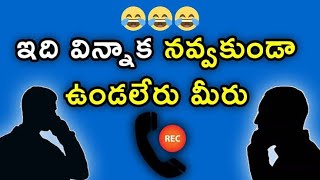 Funny telugu call recording