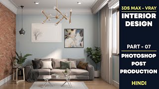 3Ds Max - Vray Interior Design Tutorials | Part - 07 Photoshop Post Production | Hindi