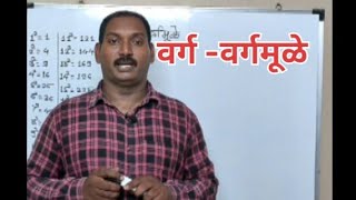 वर्ग काढण्याच्या सोप्या पद्धती / Square- sqaure roots/ Vikas Gidde sir/ MPSC touch