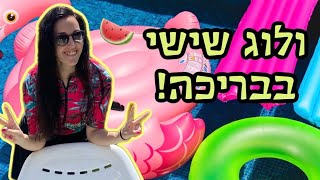 יום שישי בבריכה!