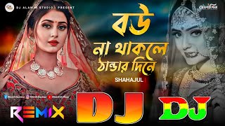 Bou Na Thakle Thandar Dine 😎 Biyar Gan | TikTok Viral Dj Remix 😱 বউ না থাকলে ঠান্ডার দিনে DJ Gan