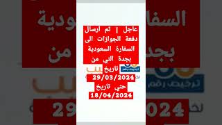 عاجل | تم ارسال دفعة الجوازات الى السفارة السعودية بجدة التي من تاريخ 29/03/2024حتي تاريخ18/04/2024