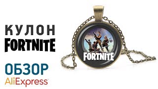 FORTNITE КУЛОН с Алиэксперсс Обзор Медальон с цепочкой fortnite игра