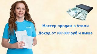 Доход от 100 000 руб. Мастер продаж Атоми.