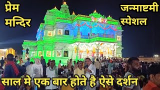 Prem Mandir Vrindavan श्रीकृष्ण जन्माष्टमी 2023 || साल मे एक बार होते है ऐसे दर्शन