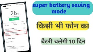 power saving mode // mobile ki battery jyada kaise chalayen // mobile ki battery kaise bachaye