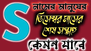 S নামের মানুষদের ডিসেম্বর মাসের শেষ সপ্তাহের ভাগ্যফল