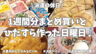 【まとめ買い/業務スーパー/作り置き/お弁当】1週間分のまとめ買いと平日楽する作り置き✊！お弁当用食材、平日用ご飯の仕込み、🍊ジャム作ってパン焼いて🥐、晩御飯はハンバーグ。作りまくって楽しかったー🎶！